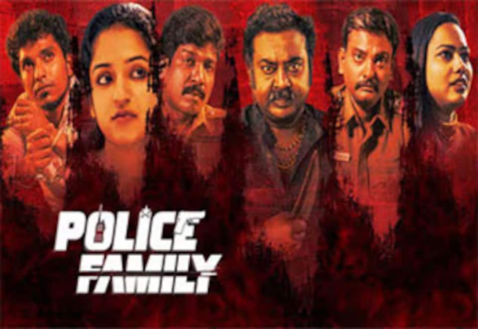 போலீஸ் பேமிலி