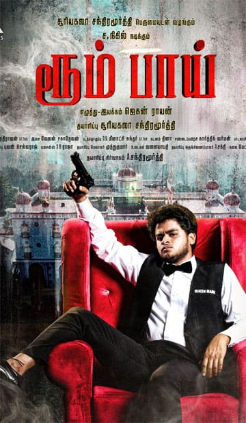 ரூம் பாய்,Room Boy