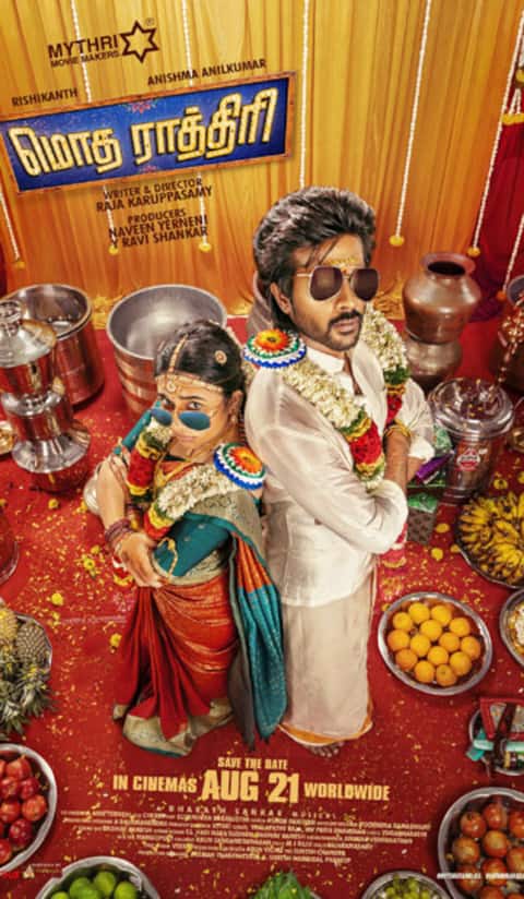 மொத ராத்திரி