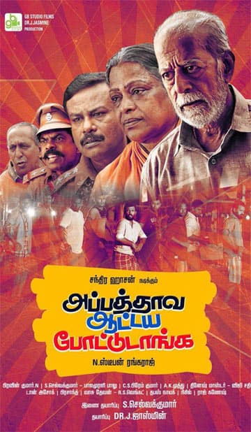 அப்பத்தாவ ஆட்டய போட்டுடாங்க,Appathava aattaya pottutanga