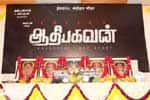 ஆதிபகவன் பட பூஜை