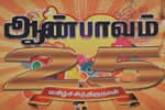 ஆண்பாவம் 25ம் ஆண்டு கொண்டாட்டம்