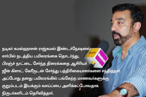 கமல்ஹாசன் பிரஸ் மீட்