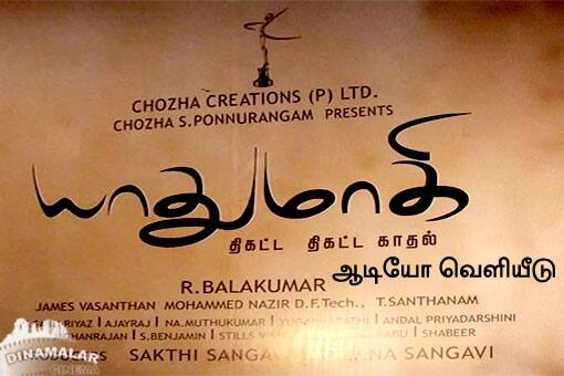 யாதுமாகி ஆடியோ வெளியீடு
