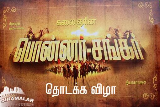 பொன்னர் - சங்கர் பட தொடக்க விழா