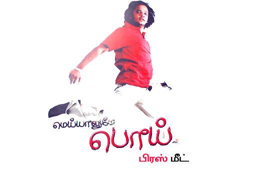 மெய்யாலுமே பொய் பிரஸ் மீட்