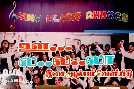 ஊ.. ல..ல..லா.. இசை ஆல்பம் வெளியீடு