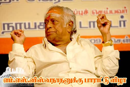 எம்.எஸ்.விஸ்வநா‌தனுக்கு பாராட்டு விழா