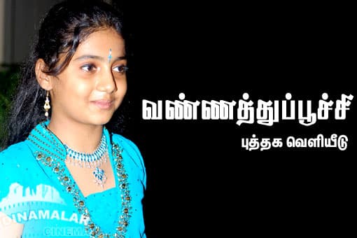 வண்ணத்துப்பூச்சி புத்தகம் வெளியீடு