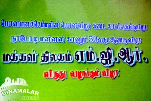 எம்.ஜி.ஆர். விருது வழங்கும் விழா
