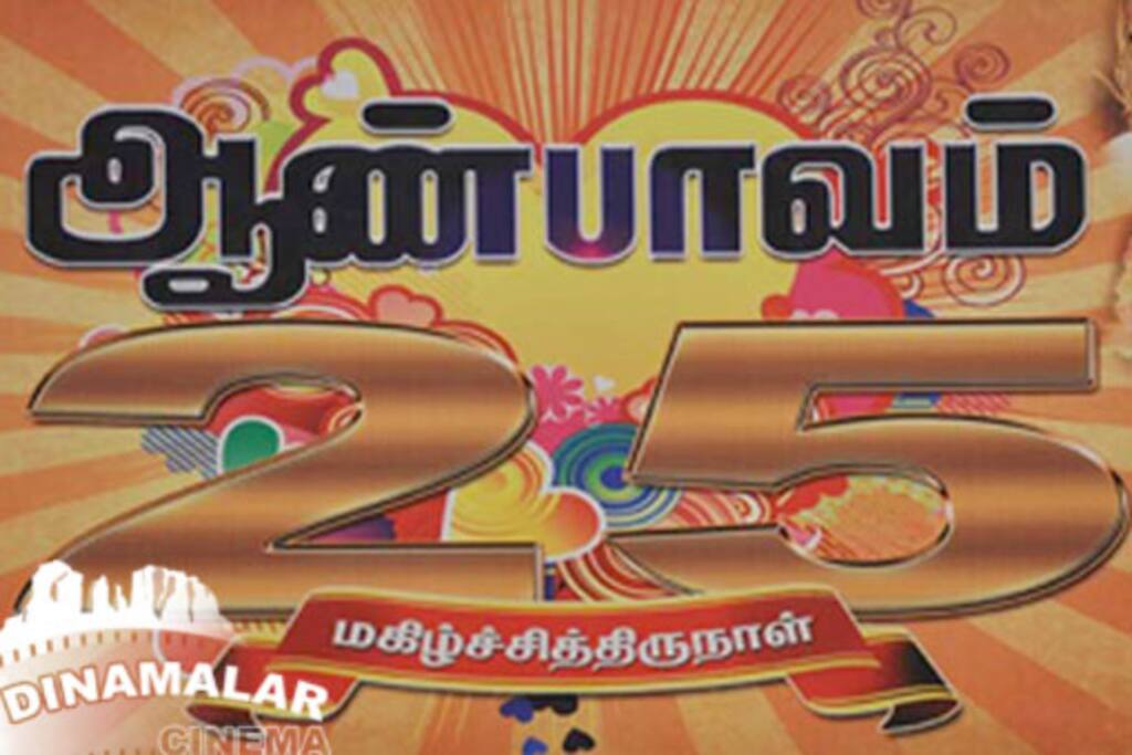 ஆண்பாவம் 25ம் ஆண்டு கொண்டாட்டம்