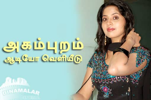 அகம் புறம் ஆடியோ வெளியீடு