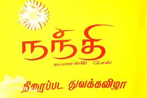 நந்தி பட தொடக்க விழா