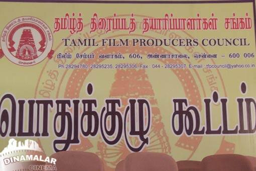தமிழ் திரைப்பட தயாரிப்பாளர் சங்க பொதுக்குழு கூட்டம்