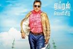 Tamil Flim Wallpaper Uthama Villan
