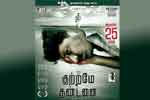 Tamil Flim Wallpaper kutrame thandanai