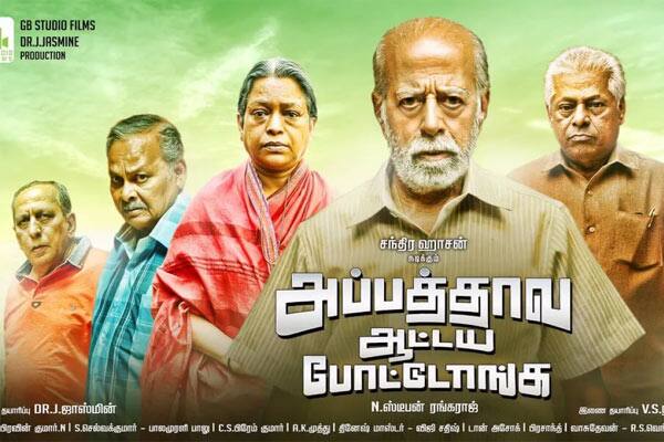 அப்பத்தாவ ஆட்டய போட்டுடாங்க,Appathava aattaya pottutanga