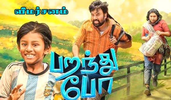 பறந்து போ - விமர்சனம்