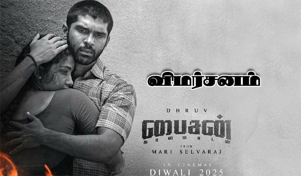 பைசன் காளமாடன் : விமர்சனம்