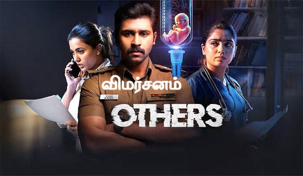 அதர்ஸ் - விமர்சனம்