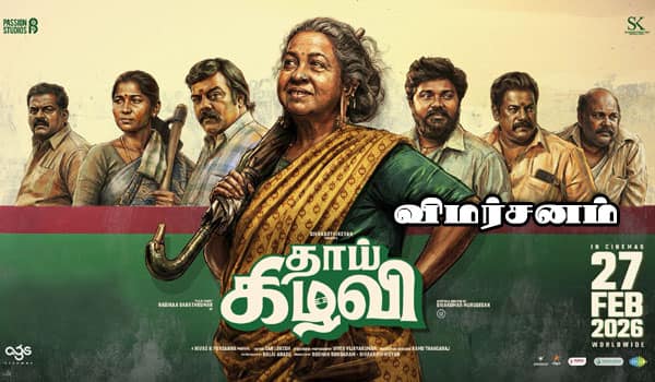 தாய் கிழவி - விமர்சனம்