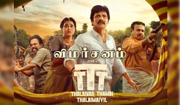 தலைவர் தம்பி தலைமையில் - விமர்சனம்