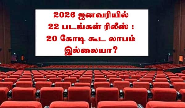 22 படங்கள் ரிலீஸ் : 20 கோடி கூட லாபம் இல்லையா?