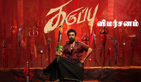 கருப்பு - விமர்சனம்
