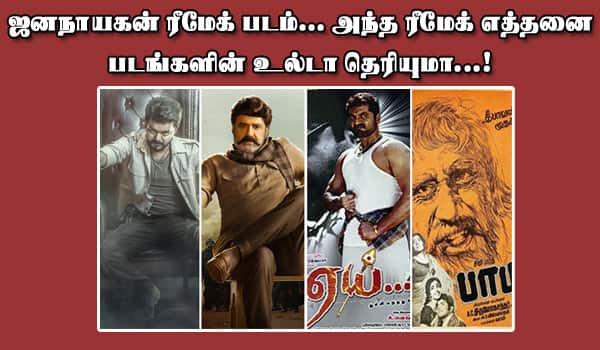 ஒரு படக் கதை தான் இத்தனை படங்களாக மாற்றமா....