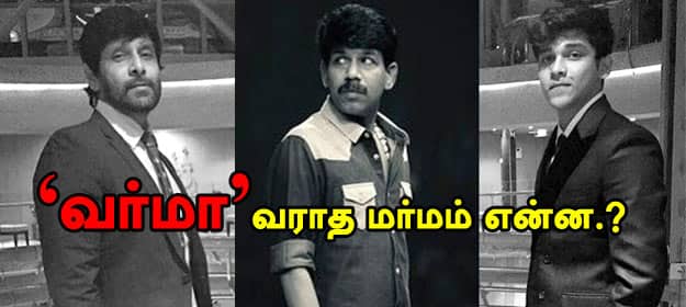 வர்மா - வராத மர்மம் என்ன.?