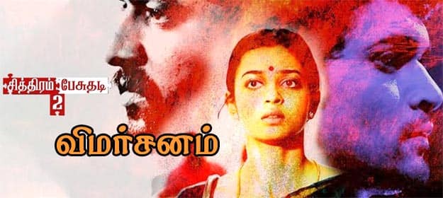 சித்திரம் பேசுதடி 2 - விமர்சனம்