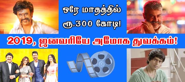 ஒரே மாதத்தில் ரூ.300 கோடி : 2019, ஜனவரியே அமோக துவக்கம்