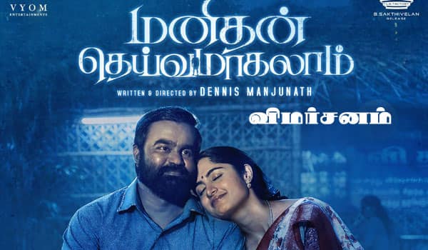 மனிதன் தெய்வமாகலாம் - விமர்சனம்