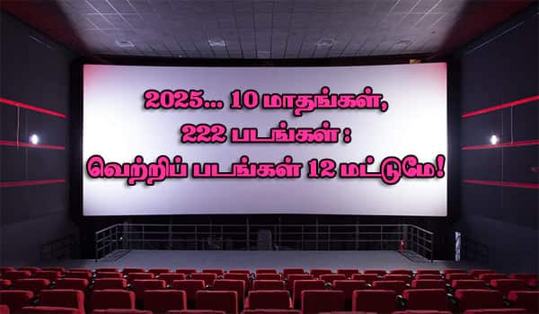 222 படங்கள் : வெற்றி 12 மட்டுமே…