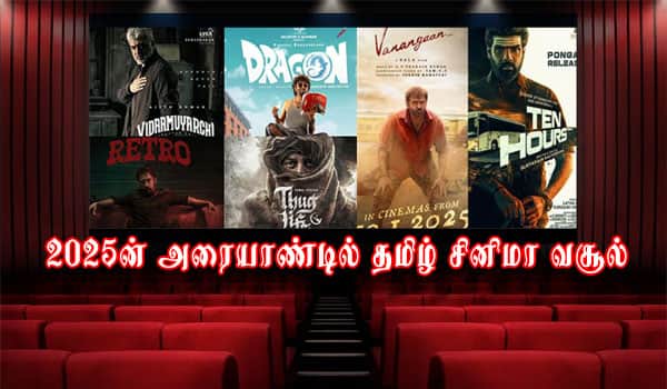 2025ன் அரையாண்டில் தமிழ் சினிமா வசூல் எவ்வளவு?