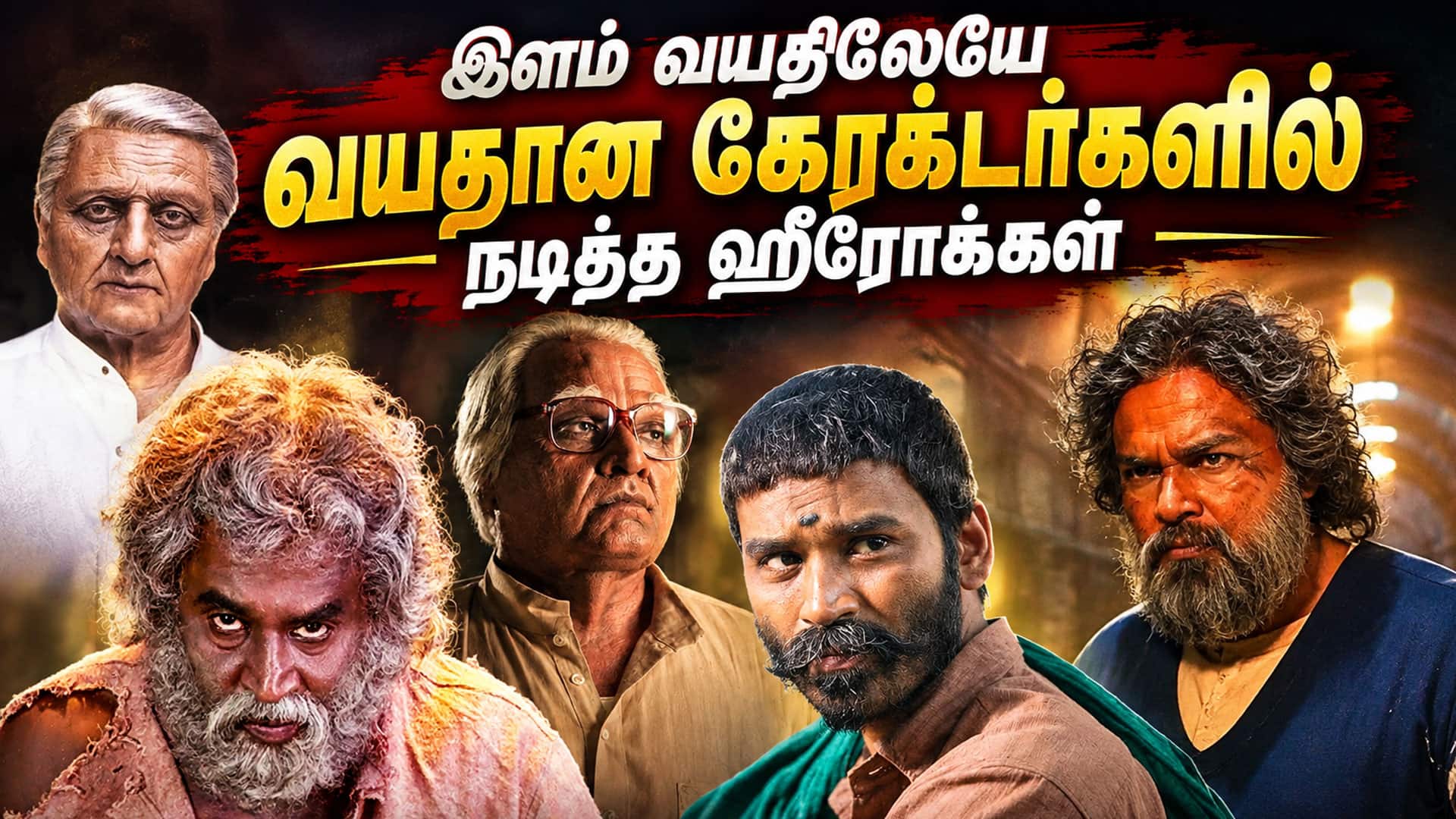 வயதான கேரக்டர்களில் நடித்த தமிழ் ஹீரோக்கள்
