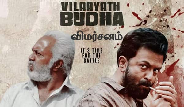 விலாயத் புத்தா (மலையாளம்) - விமர்சனம்