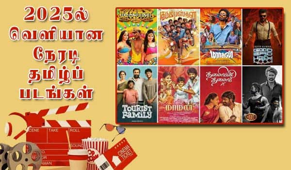 2025ல் வெளியான நேரடி தமிழ்ப் படங்கள் பட்டியல்...