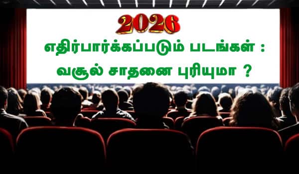 2026ல் எதிர்பார்க்கப்படும் படங்கள்