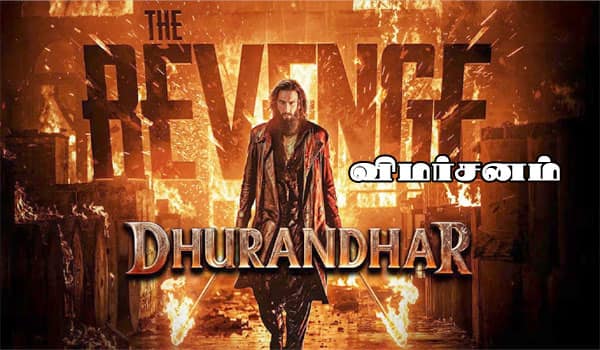 துரந்தர் தி ரிவெஞ்ச் - விமர்சனம்