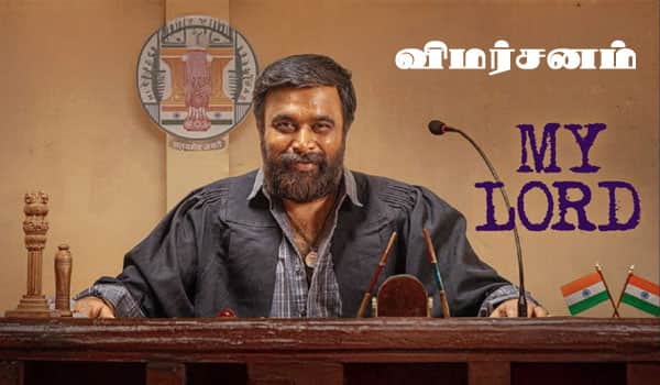 மை லார்ட் - விமர்சனம்