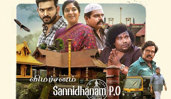 சன்னிதானம் பி.ஓ - விமர்சனம்