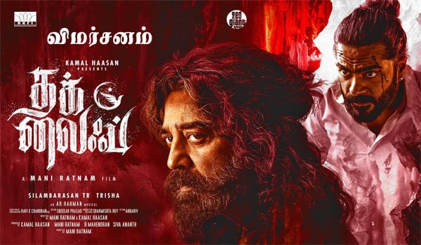 தக் லைப் - விமர்சனம்