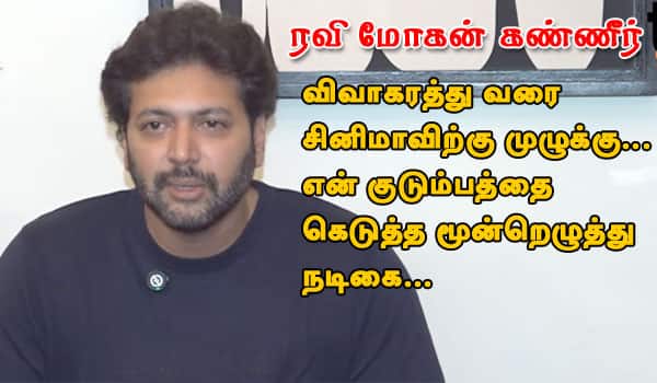 ரவி மோகன் கண்ணீர் பேட்டி