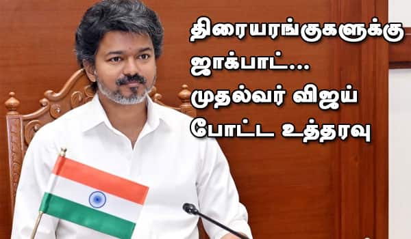 ஜாக்பாட்... முதல்வர் விஜயின் உத்தரவு