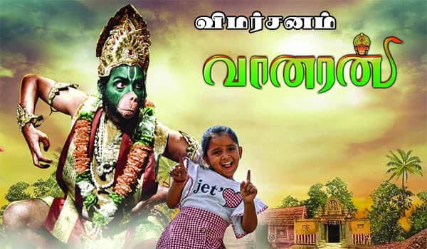 வானரன் - விமர்சனம்