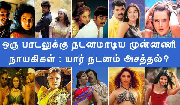 ஒரு பாடலுக்கு நடனமாடிய முன்னணி நாயகிகள்