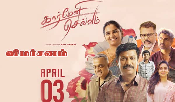 கார்மேனி செல்வம் - விமர்சனம்