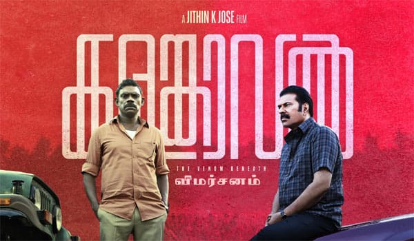 களம்காவல் (மலையாளம்) - விமர்சனம்