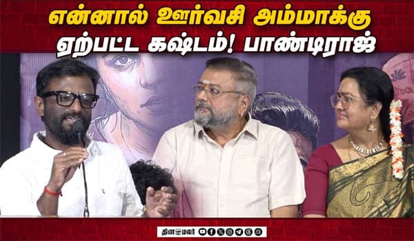 சோகத்தில் நடிச்சாங்க ஊர்வசி : பாண்டிராஜ்